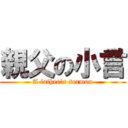 親父の小言 (A father\'s sermon)