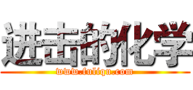 进击的化学 (www.fuliqu.com)