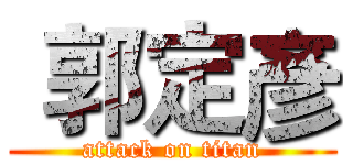  郭定彥 (attack on titan)
