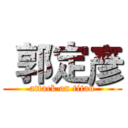  郭定彥 (attack on titan)