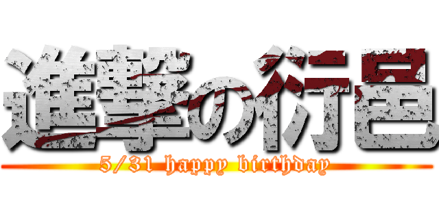 進撃の衍邑 (5/31 happy birthday)