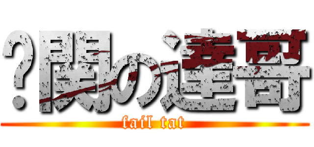 卡関の達哥 (fail tat)