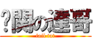 卡関の達哥 (fail tat)