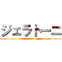 ジェラトーニ (ジェラトーニ)