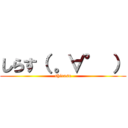 しらす（ 。∀° ） (shirasu)