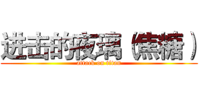 进击的夜璃（焦糖） (attack on titan)