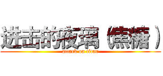 进击的夜璃（焦糖） (attack on titan)