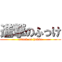 進撃のふっけ (attack on hukke)