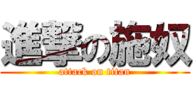 進撃の施奴 (attack on titan)