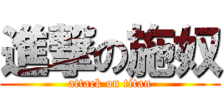 進撃の施奴 (attack on titan)
