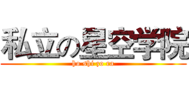 私立の星空学院 (ho shi zo ra)
