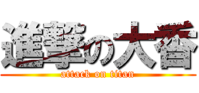 進撃の大香 (attack on titan)