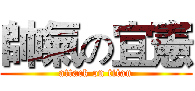 帥氣の宜憲 (attack on titan)