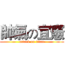 帥氣の宜憲 (attack on titan)