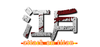 江戶 (attack on titan)