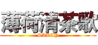 薄荷清茶歌 (SAKLY)