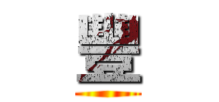 豐 ()