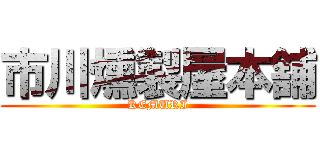 市川燻製屋本舗 (KEMURI)