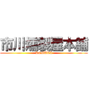 市川燻製屋本舗 (KEMURI)