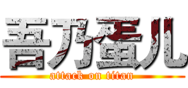 吾乃蛋儿 (attack on titan)
