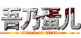 吾乃蛋儿 (attack on titan)