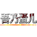 吾乃蛋儿 (attack on titan)