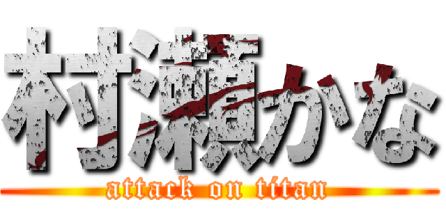 村瀬かな (attack on titan)