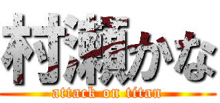 村瀬かな (attack on titan)