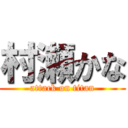 村瀬かな (attack on titan)