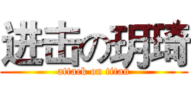 进击の玥琦 (attack on titan)