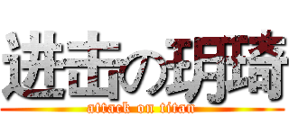 进击の玥琦 (attack on titan)