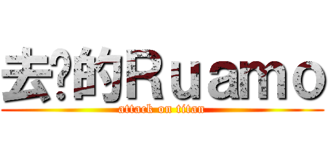 去你的Ｒｕａｍｏ (attack on titan)