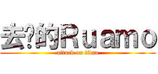 去你的Ｒｕａｍｏ (attack on titan)