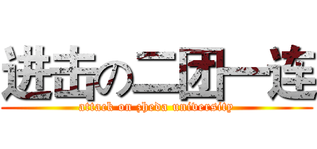 进击の二团一连 (attack on zheda university)