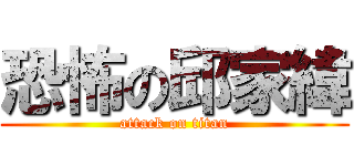 恐怖の邱家緯 (attack on titan)