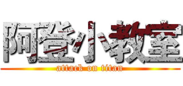 阿登小教室 (attack on titan)