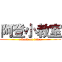 阿登小教室 (attack on titan)