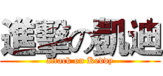 進擊の凱迪 (attack on Keddy)