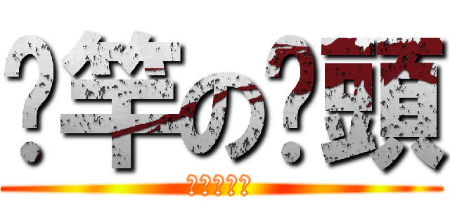 甩竿の竽頭 (釣り人の魂)