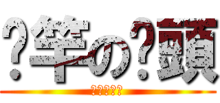 甩竿の竽頭 (釣り人の魂)