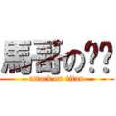 馬哥の姝姝 (attack on titan)