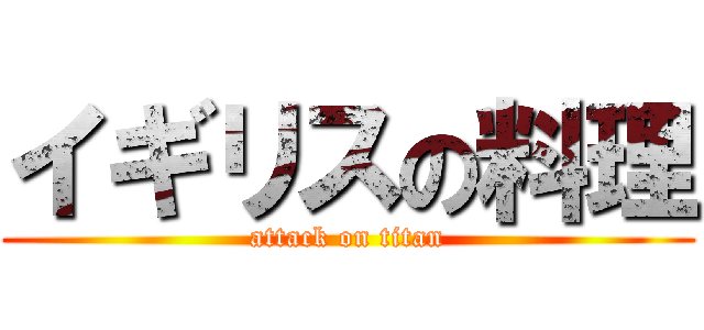 イギリスの料理 (attack on titan)