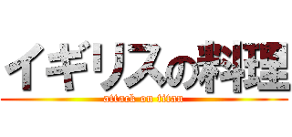 イギリスの料理 (attack on titan)