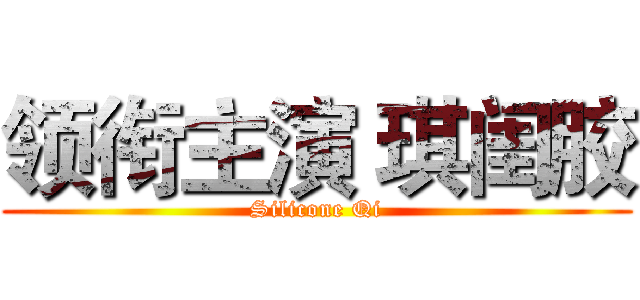 领衔主演 琪闺胶 (Silicone Qi)