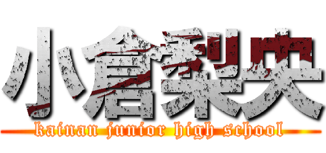 小倉梨央 (kainan junior high school)