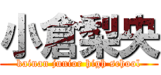 小倉梨央 (kainan junior high school)