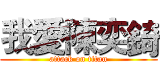我愛陳奕錡 (attack on titan)