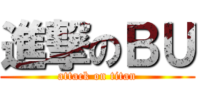 進撃のＢＵ (attack on titan)