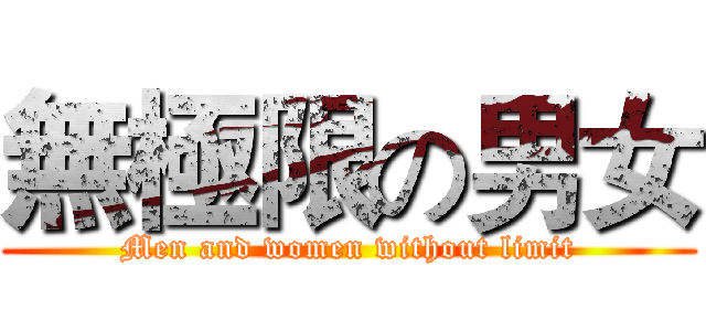 無極限の男女 (Men and women without limit)