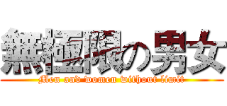 無極限の男女 (Men and women without limit)
